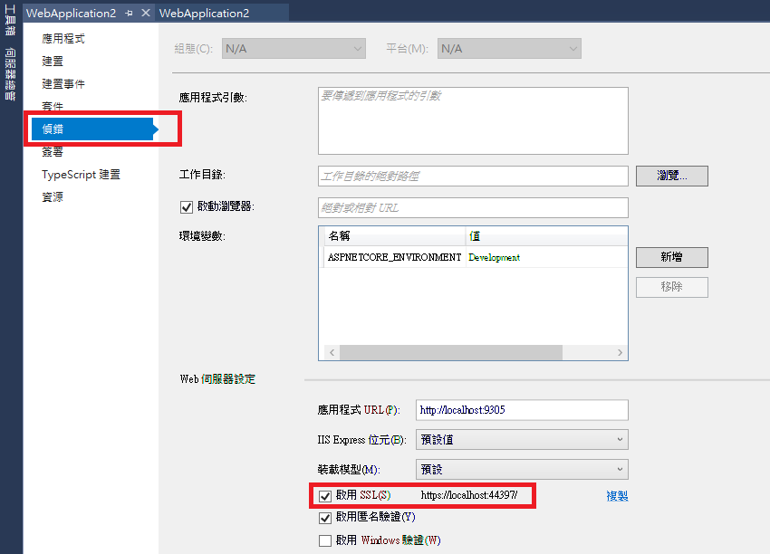在visual Studio 17啟用iis Express的https 長庚的作業簿